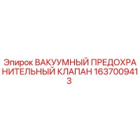 1637009413 ВАКУУМНЫЙ ПРЕДОХРАНИТЕЛЬНЫЙ КЛАПАН Эпирок