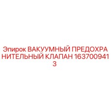 Оригинальный клапан Epiroc 1637009413 для буровых установок