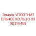 3360314459 УПЛОТНИТЕЛЬНОЕ КОЛЬЦО Epiroc