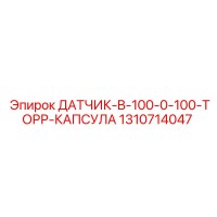 1310714047 ДАТЧИК B-100 0-100 ТОРР КАПСУЛА Epiroc