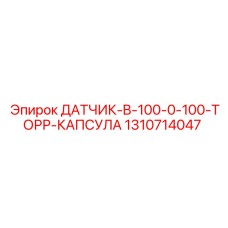 1310714047 ДАТЧИК B-100 0-100 ТОРР КАПСУЛА Epiroc