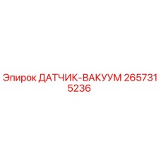 2657315236 ДАТЧИК-ВАКУУМ Epiroc