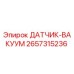 2657315236 ДАТЧИК-ВАКУУМ Epiroc