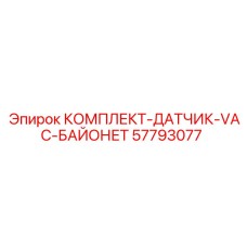 57793077 КОМПЛЕКТ-ДАТЧИК-VAC-БАЙОНЕТ Epiroc