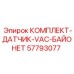 57793077 КОМПЛЕКТ-ДАТЧИК-VAC-БАЙОНЕТ Epiroc