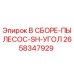 Оригинальный узел пылесоса Epiroc 2658347929 с угловым подключением