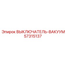 57315137 ВЫКЛЮЧАТЕЛЬ-ВАКУУМ Epiroc