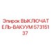 57315137 ВЫКЛЮЧАТЕЛЬ-ВАКУУМ Epiroc
