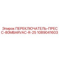 1089041603 ПЕРЕКЛЮЧАТЕЛЬ-ПРЕСС-80MBARVAC-R-25 Epiroc