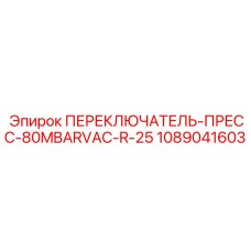 1089041603 ПЕРЕКЛЮЧАТЕЛЬ-ПРЕСС-80MBARVAC-R-25 Epiroc
