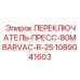 1089041603 ПЕРЕКЛЮЧАТЕЛЬ-ПРЕСС-80MBARVAC-R-25 Epiroc
