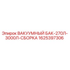 1625397306 ВАКУУМНЫЙ БАК-270Л-3000Л-СБОРКА Epiroc