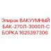 Оригинальный вакуумный бак 270-3000л Epiroc арт.1625397306