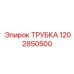 1202850500 ТРУБКА Epiroc
