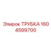 Трубка системы пылеподавления Epiroc 1604599700