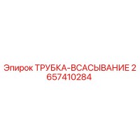2657410284 ТРУБКА-ВСАСЫВАНИЕ Эпирок