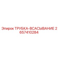 Оригинальная трубка всасывания 2657410284 производителя Epiroc