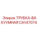 Трубка для вакуумных систем пылеудаления Epiroc