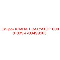 4700499503 КЛАПАН ВАКУАТОР 00081839 Epiroc