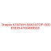 Клапан вакууматора Epiroc 4700499503 с артикулом 00081839 для буровых станков