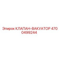 4700499244 КЛАПАН ВАКУАТОР Epiroc