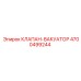 Вакуумный клапан 4700499244 Epiroc - пневматический компонент горного оборудования
