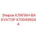 Вакуумный клапан 4700499244 Epiroc - пневматический компонент горного оборудования