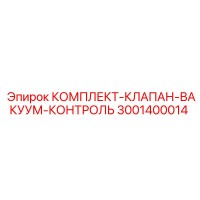 3001400014 КОМПЛЕКТ-КЛАПАН-ВАКУУМ-КОНТРОЛЬ Epiroc