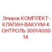 Вакуумный контрольный клапан для буровых станков Epiroc
