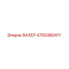ВАХЕР 4700380411 Epiroc - оригинальная запчасть