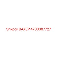 4700387727 ВАХЕР Epiroc