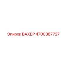 ВАХЕР 4700387727 Epiroc - запасная часть
