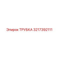 3217392111 ТРУБКА Epiroc