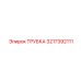 Трубка для пылеудаления 3217392111