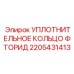 Фторидное уплотнение для глубокого бурения Epiroc арт. 2205431413