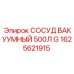 Оригинальный вакуумный сосуд 500л СОСУД ВАКУУМНЫЙ 500Л G 1625621915