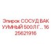 Оригинальный вакуумный сосуд СОСУД ВАКУУМНЫЙ 500Л Г 1625621916 для буровых