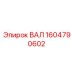 1604790602 ВАЛ Epiroc