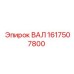 1617507800 ВАЛ Epiroc