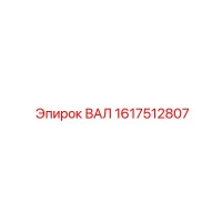 1617512807 ВАЛ Epiroc