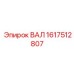 1617512807 ВАЛ Epiroc