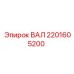 2201605200 ВАЛ Epiroc