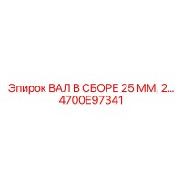 4700E97341 ВАЛ В СБОРЕ 25 ММ, 2… Epiroc