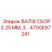 4700E97241 ВАЛ В СБОРЕ 25 ММ, 3… Epiroc