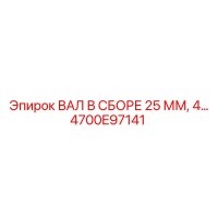 4700E97141 ВАЛ В СБОРЕ 25 ММ, 4… Epiroc
