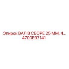 4700E97141 ВАЛ В СБОРЕ 25 ММ, 4… Epiroc