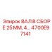 4700E97141 ВАЛ В СБОРЕ 25 ММ, 4… Epiroc