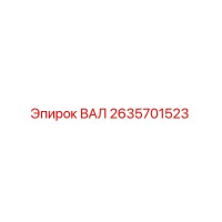 2635701523 ВАЛ - Epiroc