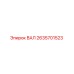 Вал Epiroc артикул 2635701523 в разрезе