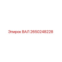 2650248228 ВАЛ Epiroc